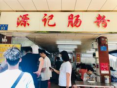 门面-源记肠粉(华贵路店)