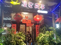 -渔家故事(北二环西路店)