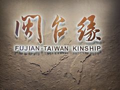 -中国闽台缘博物馆