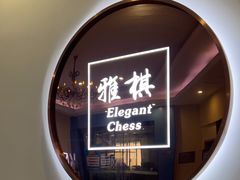 -雅棋棋牌(电台路店)