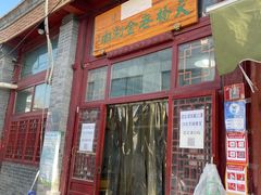 门面-天桥老金涮肉(牛街店)