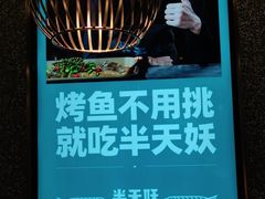 -半天妖烤鱼(东方新天地店)