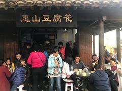 -秦园惠山豆腐花(惠山古镇店)