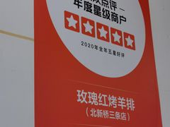 -玫瑰红烤羊排(北新桥三条店)