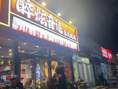 -醉炫音速烧烤·干煸菜(沙河总店)