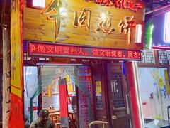 门面-青州府金砖牛肉煎饼