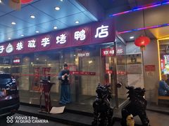 门面-恭敬李·烤鸭(天坛北门店)