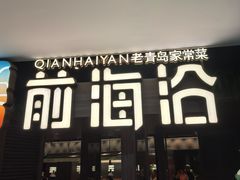 -前海沿·青岛菜(大拇指广场石老人店)