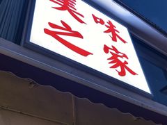 -美味之家·湖景农家乐(太湖东山店)