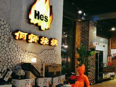 -何师烧烤Pro ·江湖川菜·小龙虾·精酿(太古里旗舰店)