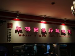 门面-华梅西餐厅(哈尔滨中央大街店)