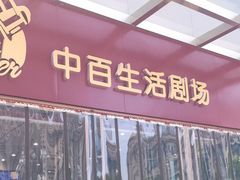 -中百生活剧场(泛海城市广场店)