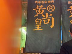 -黄尚皇小龙虾-螃蟹-深夜食堂(皇后公园店)