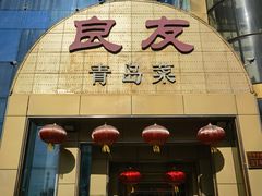 -良友·青岛菜(五四广场店)