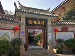 门面-桥馫源蒙自过桥米线(蒙自店)