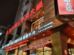 -焯牛潮汕牛肉火锅(云峰街创始店)