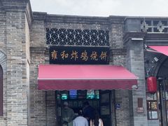 -雍和炸鸡烧饼