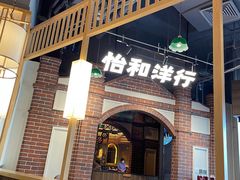 门面-天津卫码头(南开大悦城店)