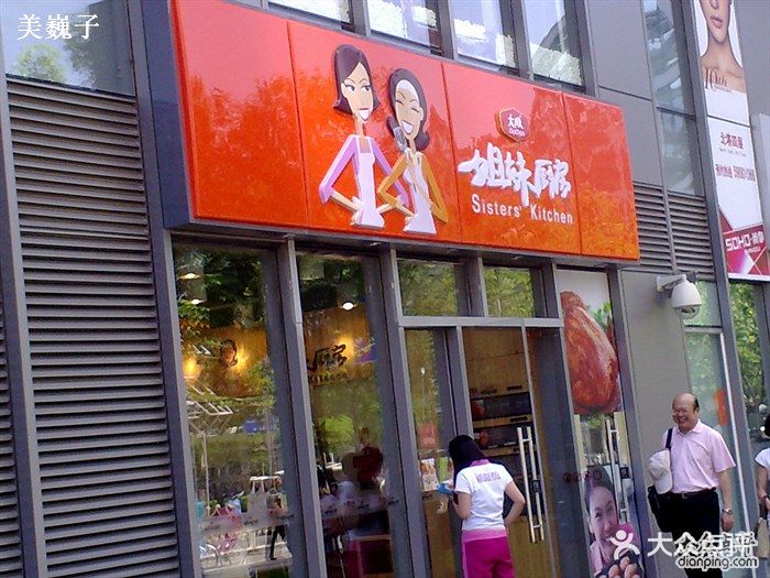 姐妹厨房店面图片