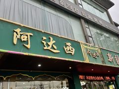 -阿达西新疆餐厅(西北大学店)