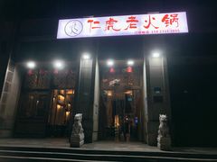 -仁虎老火锅(黄泥磅店)