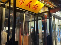 -四季民福烤鸭店(王府井东安门店)