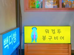 -欧巴烤肉(创富世纪店)