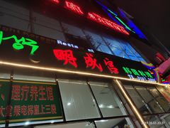 门面-明成宫韩国料理(沃尔玛购物广场店)