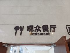 -辽宁省博物馆观众餐厅