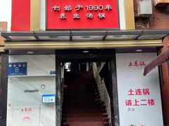 -土连锅·现熬养生汤锅(梁家巷店)
