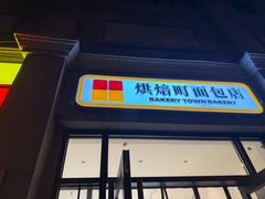 -烘焙町面包店(西四店)