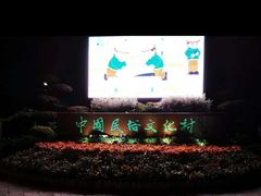 -深圳锦绣中华民俗村