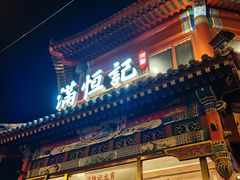 -牛街清真满恒記(平安里西大街店)
