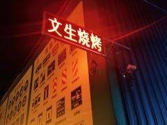 -岳文生烧烤