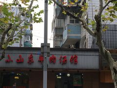 门面-小山东羊肉汤馆(同济新村店)
