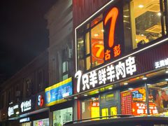 -古彭7只羊·招牌白串·碳锅羊肉旗舰店