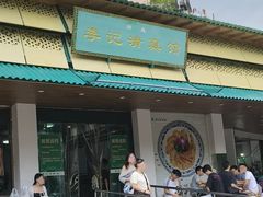 -李记清真馆(打钉巷店)