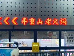 -芈重山老火锅(洪崖洞店)