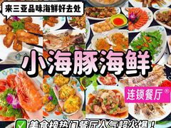 -小海豚·老字号海鲜餐厅(三亚湾店)
