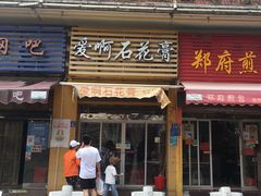 门面-爱啊石花膏