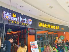 门面-尚品小土屋涮毛肚(李沧万达店)