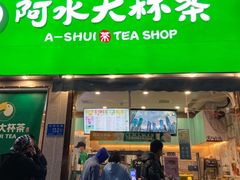 门面-阿水大杯茶(山师水云间店)