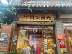门面-饵块食光·云南有机手作饵块