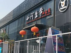 门面-小河盐帮·私家菜·烤鸭(三元桥·霄云路店)