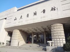 -山东省图书馆