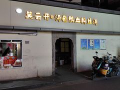 -笑云开汤包店(网巾市店)