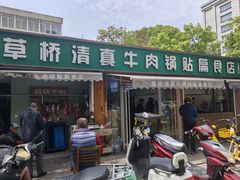 -草桥清真牛肉锅贴扁食店