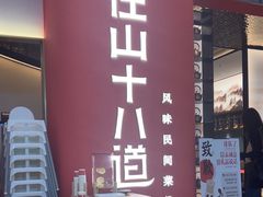 -径山十八道·风味民间菜(华夏之心店)