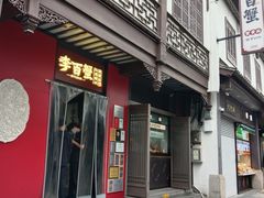 -李百蟹·江南蟹黄面·河景餐厅(夫子庙总店)