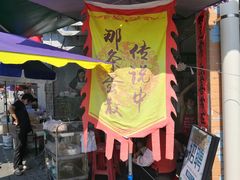 -传说中那条蛋散